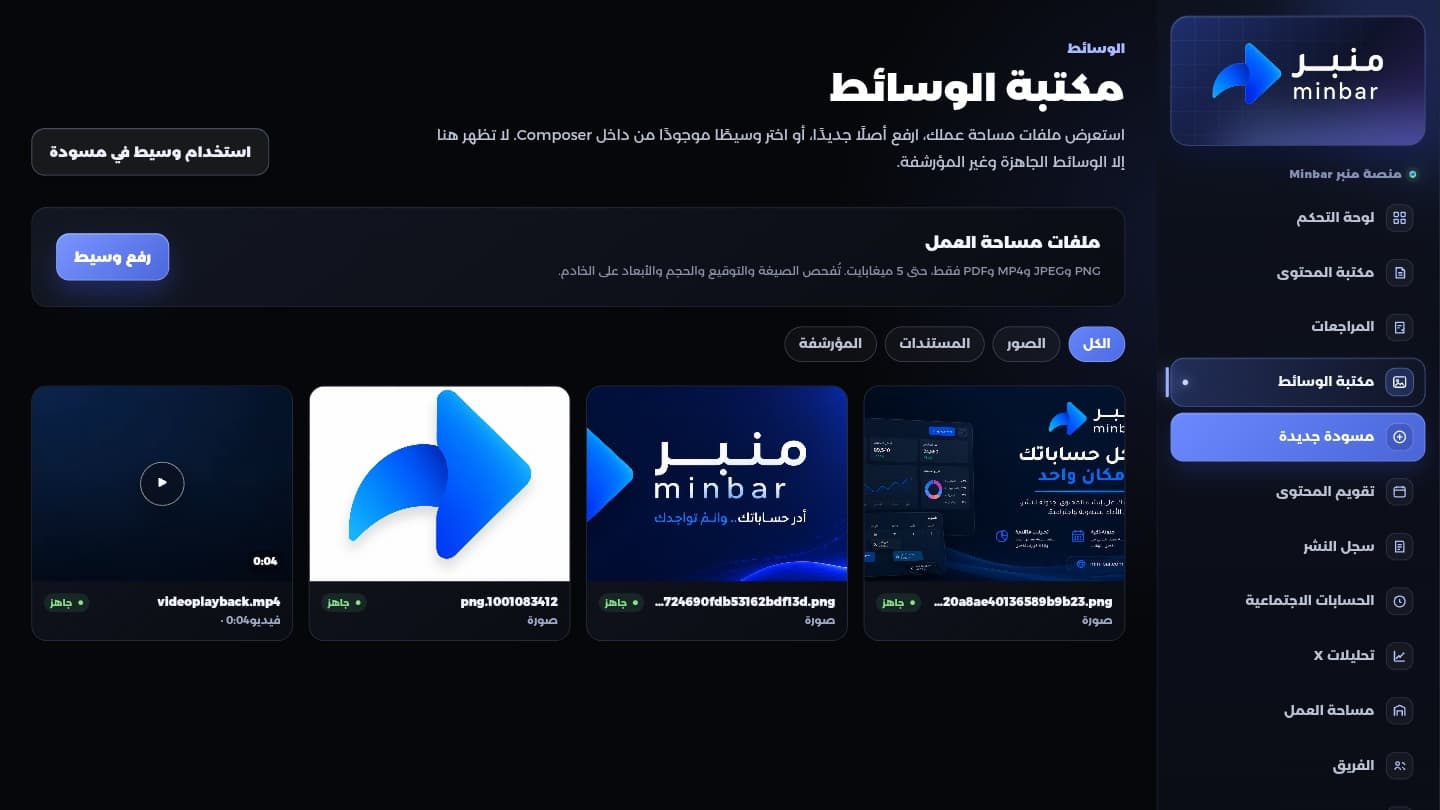 واجهة مكتبة الوسائط في منصة منبر
