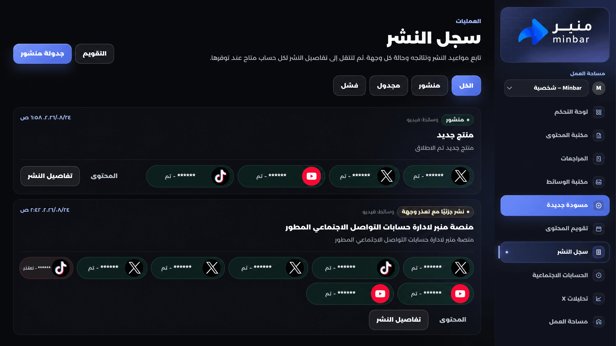 واجهة سجل النشر في منصة منبر