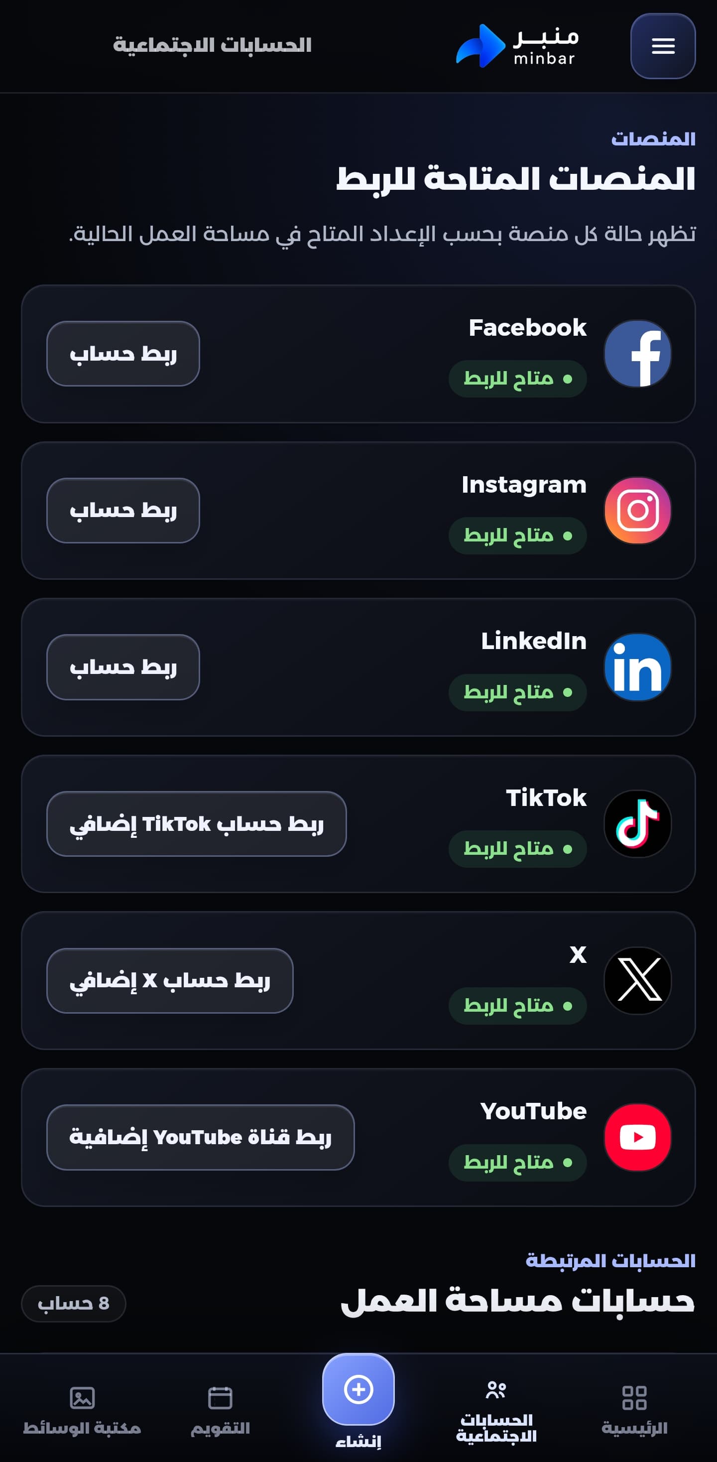 واجهة إدارة الحسابات الاجتماعية في منصة منبر