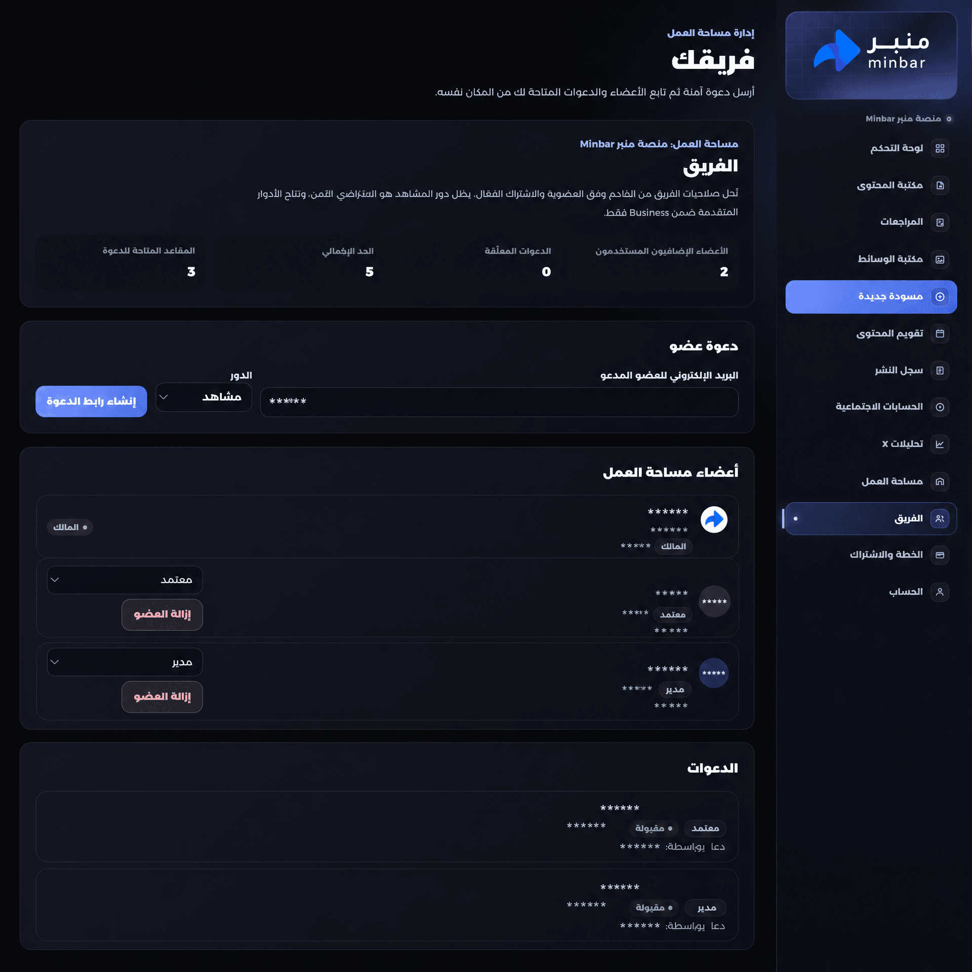 واجهة إدارة فريق العمل في منصة منبر